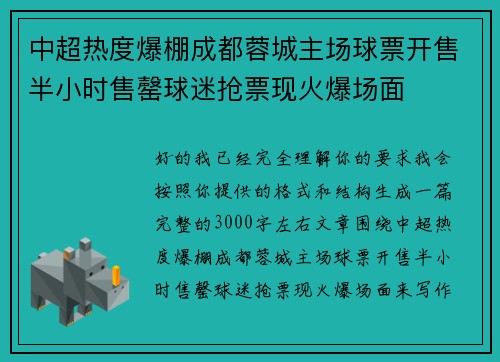 中超热度爆棚成都蓉城主场球票开售半小时售罄球迷抢票现火爆场面