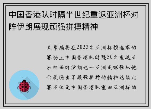中国香港队时隔半世纪重返亚洲杯对阵伊朗展现顽强拼搏精神