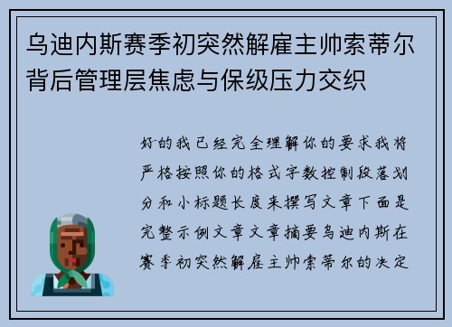 乌迪内斯赛季初突然解雇主帅索蒂尔背后管理层焦虑与保级压力交织