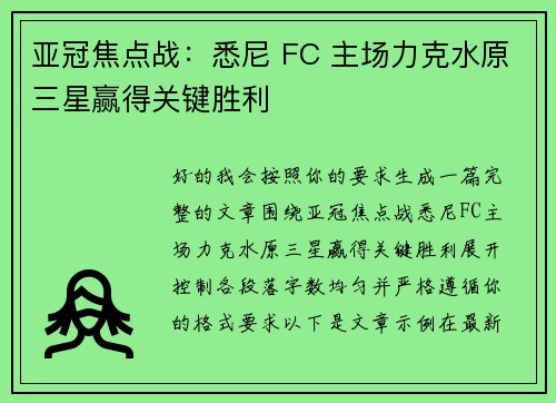 亚冠焦点战：悉尼 FC 主场力克水原三星赢得关键胜利