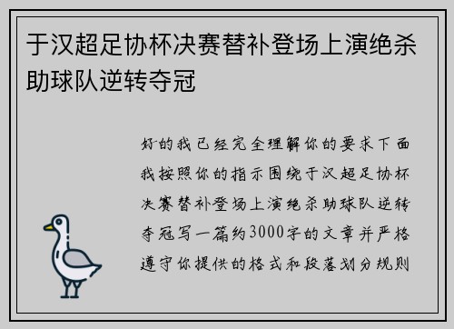 于汉超足协杯决赛替补登场上演绝杀助球队逆转夺冠