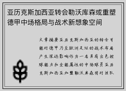 亚历克斯加西亚转会勒沃库森或重塑德甲中场格局与战术新想象空间