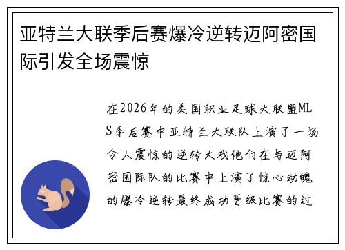 亚特兰大联季后赛爆冷逆转迈阿密国际引发全场震惊