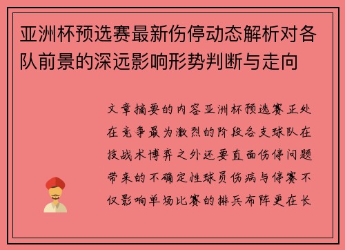亚洲杯预选赛最新伤停动态解析对各队前景的深远影响形势判断与走向 亚洲杯预选赛最新伤停动态解析对各队前景的深远影响形势判断与走向