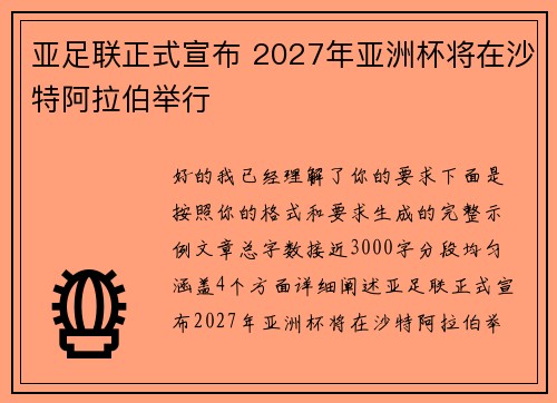 亚足联正式宣布 2027年亚洲杯将在沙特阿拉伯举行
