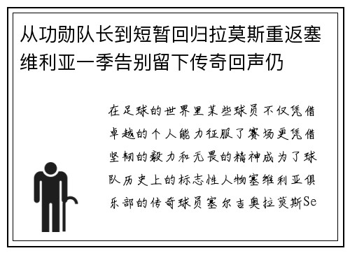 从功勋队长到短暂回归拉莫斯重返塞维利亚一季告别留下传奇回声仍