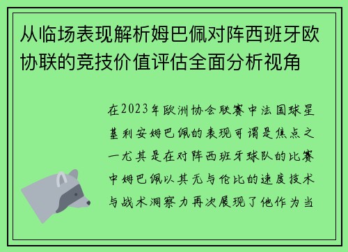 从临场表现解析姆巴佩对阵西班牙欧协联的竞技价值评估全面分析视角