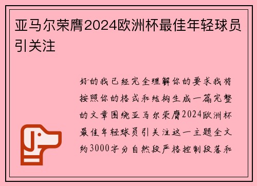 亚马尔荣膺2024欧洲杯最佳年轻球员引关注