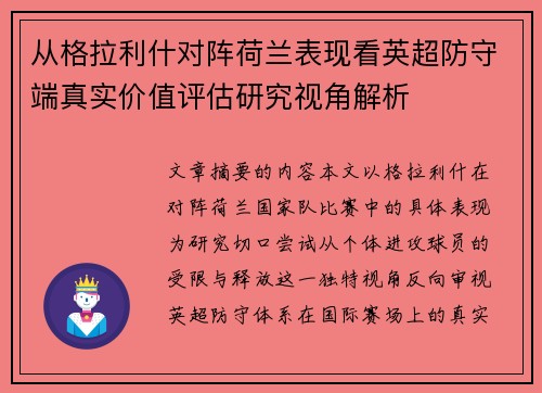 从格拉利什对阵荷兰表现看英超防守端真实价值评估研究视角解析
