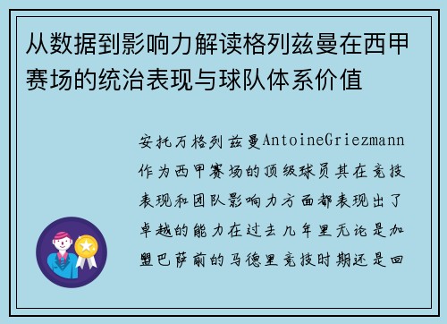 从数据到影响力解读格列兹曼在西甲赛场的统治表现与球队体系价值
