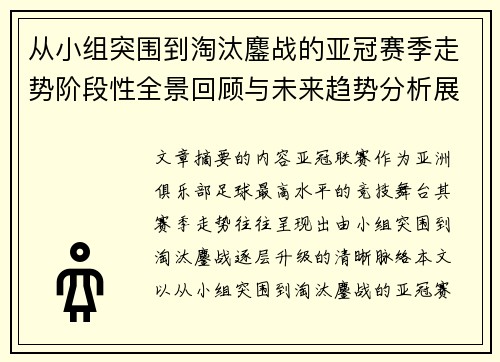 从小组突围到淘汰鏖战的亚冠赛季走势阶段性全景回顾与未来趋势分析展望