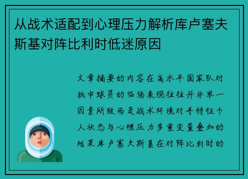 从战术适配到心理压力解析库卢塞夫斯基对阵比利时低迷原因