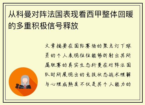 从科曼对阵法国表现看西甲整体回暖的多重积极信号释放