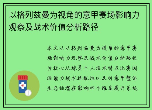 以格列兹曼为视角的意甲赛场影响力观察及战术价值分析路径