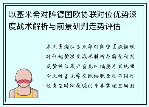 以基米希对阵德国欧协联对位优势深度战术解析与前景研判走势评估