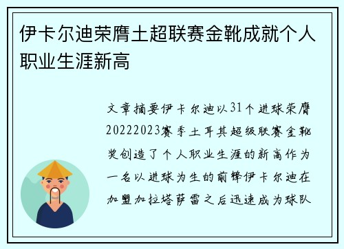 伊卡尔迪荣膺土超联赛金靴成就个人职业生涯新高 伊卡尔迪荣膺土超联赛金靴成就个人职业生涯新高