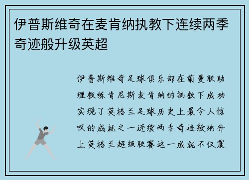 伊普斯维奇在麦肯纳执教下连续两季奇迹般升级英超