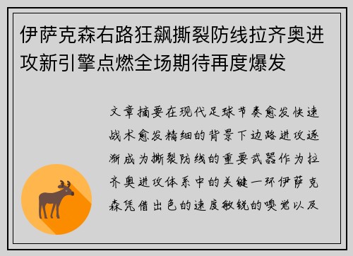 伊萨克森右路狂飙撕裂防线拉齐奥进攻新引擎点燃全场期待再度爆发