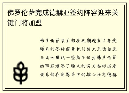 佛罗伦萨完成德赫亚签约阵容迎来关键门将加盟