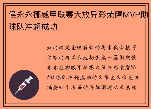 侯永永挪威甲联赛大放异彩荣膺MVP助球队冲超成功