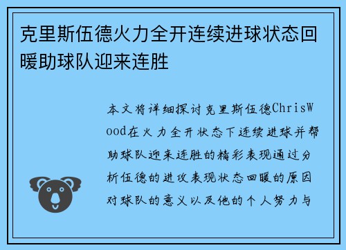 克里斯伍德火力全开连续进球状态回暖助球队迎来连胜