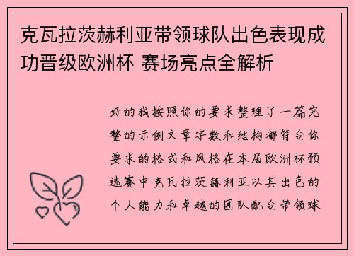 克瓦拉茨赫利亚带领球队出色表现成功晋级欧洲杯 赛场亮点全解析