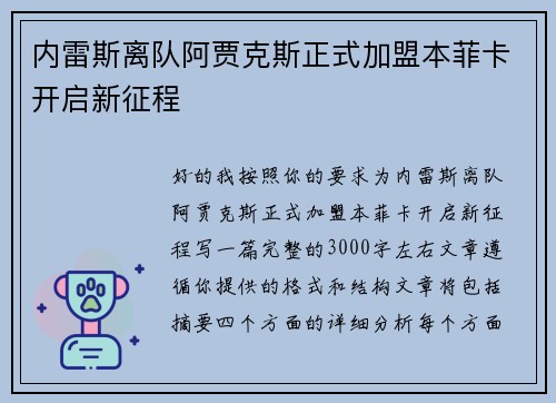 内雷斯离队阿贾克斯正式加盟本菲卡开启新征程
