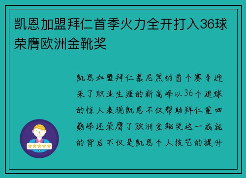 凯恩加盟拜仁首季火力全开打入36球荣膺欧洲金靴奖