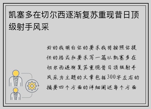 凯塞多在切尔西逐渐复苏重现昔日顶级射手风采