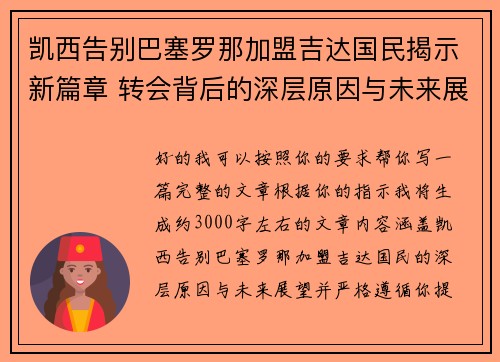 凯西告别巴塞罗那加盟吉达国民揭示新篇章 转会背后的深层原因与未来展望