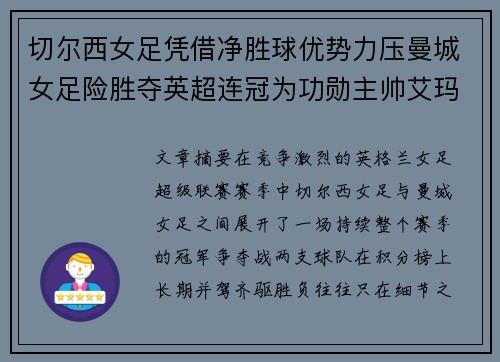 切尔西女足凭借净胜球优势力压曼城女足险胜夺英超连冠为功勋主帅艾玛·海耶斯献礼 切尔西女足凭借净胜球优势力压曼城女足险胜夺英超连冠为功勋主帅艾玛·海耶斯献礼