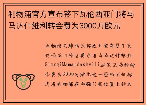 利物浦官方宣布签下瓦伦西亚门将马马达什维利转会费为3000万欧元