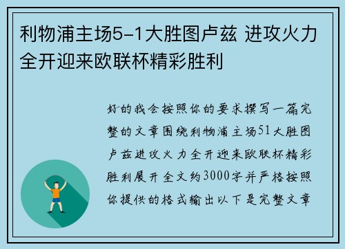 利物浦主场5-1大胜图卢兹 进攻火力全开迎来欧联杯精彩胜利
