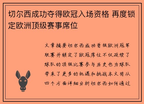 切尔西成功夺得欧冠入场资格 再度锁定欧洲顶级赛事席位