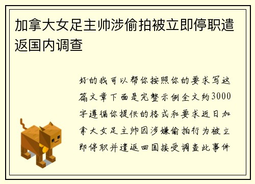 加拿大女足主帅涉偷拍被立即停职遣返国内调查