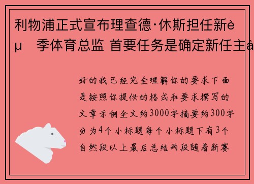 利物浦正式宣布理查德·休斯担任新赛季体育总监 首要任务是确定新任主帅人选