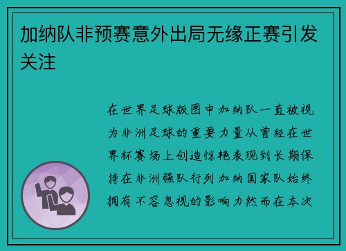 加纳队非预赛意外出局无缘正赛引发关注