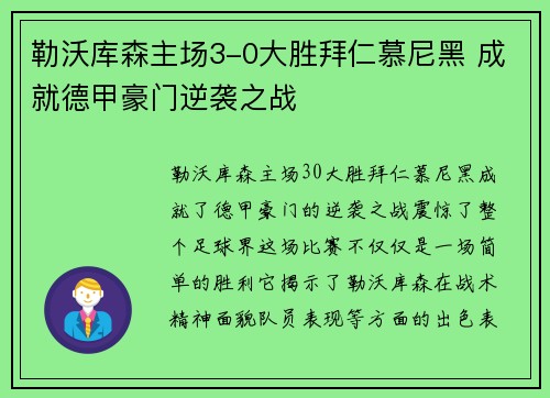 勒沃库森主场3-0大胜拜仁慕尼黑 成就德甲豪门逆袭之战