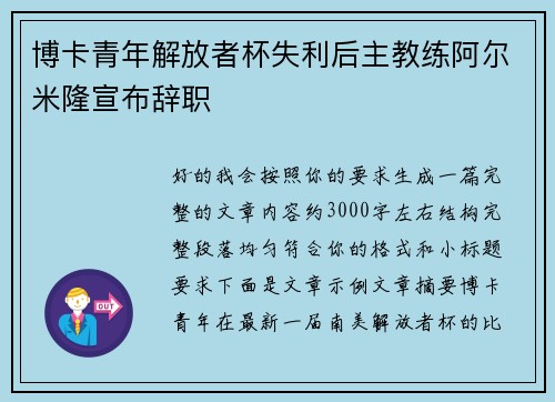 博卡青年解放者杯失利后主教练阿尔米隆宣布辞职