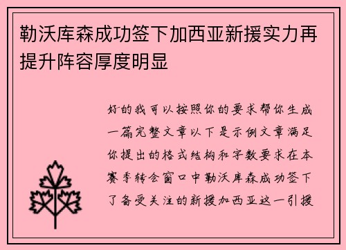 勒沃库森成功签下加西亚新援实力再提升阵容厚度明显