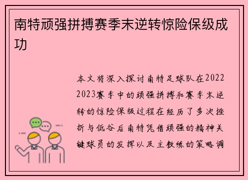 南特顽强拼搏赛季末逆转惊险保级成功
