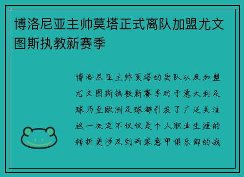 博洛尼亚主帅莫塔正式离队加盟尤文图斯执教新赛季