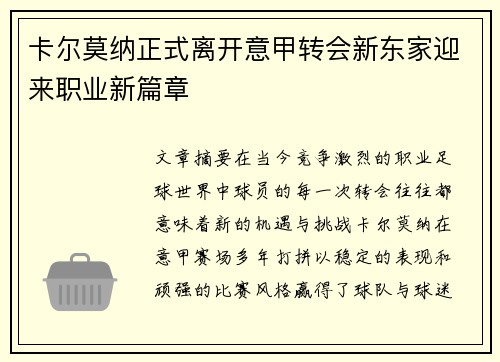 卡尔莫纳正式离开意甲转会新东家迎来职业新篇章
