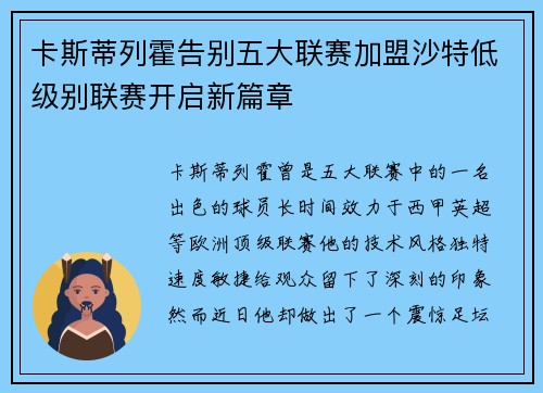 卡斯蒂列霍告别五大联赛加盟沙特低级别联赛开启新篇章