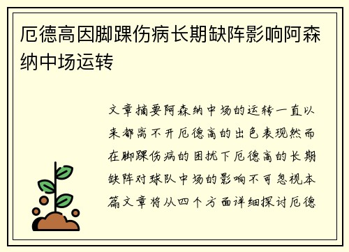 厄德高因脚踝伤病长期缺阵影响阿森纳中场运转