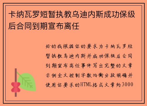 卡纳瓦罗短暂执教乌迪内斯成功保级后合同到期宣布离任