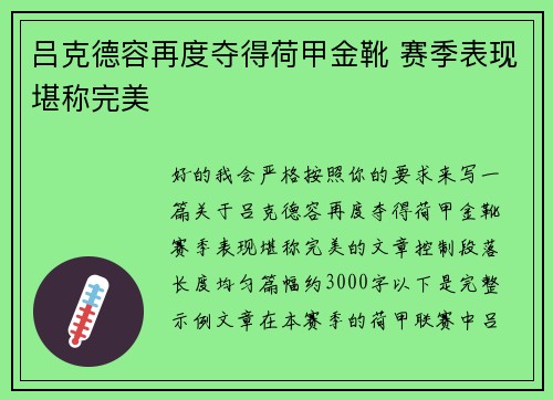 吕克德容再度夺得荷甲金靴 赛季表现堪称完美