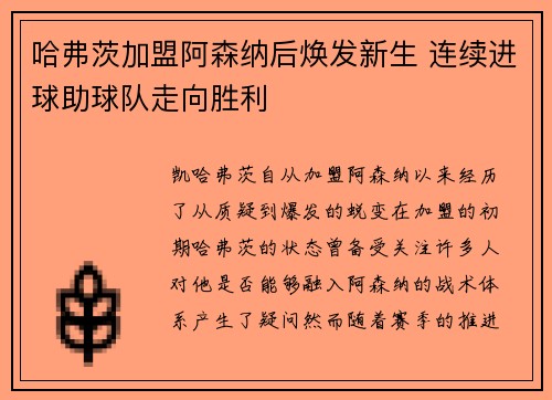 哈弗茨加盟阿森纳后焕发新生 连续进球助球队走向胜利