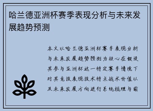 哈兰德亚洲杯赛季表现分析与未来发展趋势预测