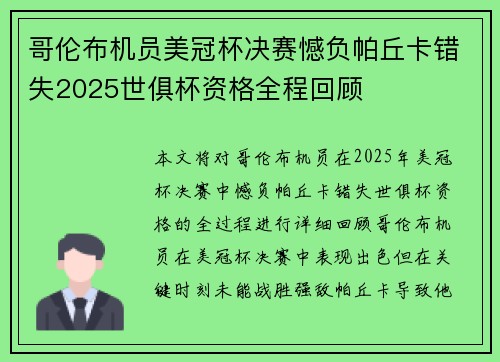 哥伦布机员美冠杯决赛憾负帕丘卡错失2025世俱杯资格全程回顾